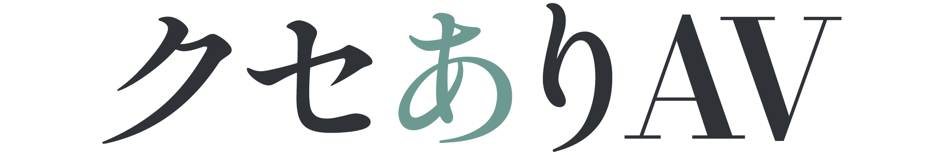 クセありAV