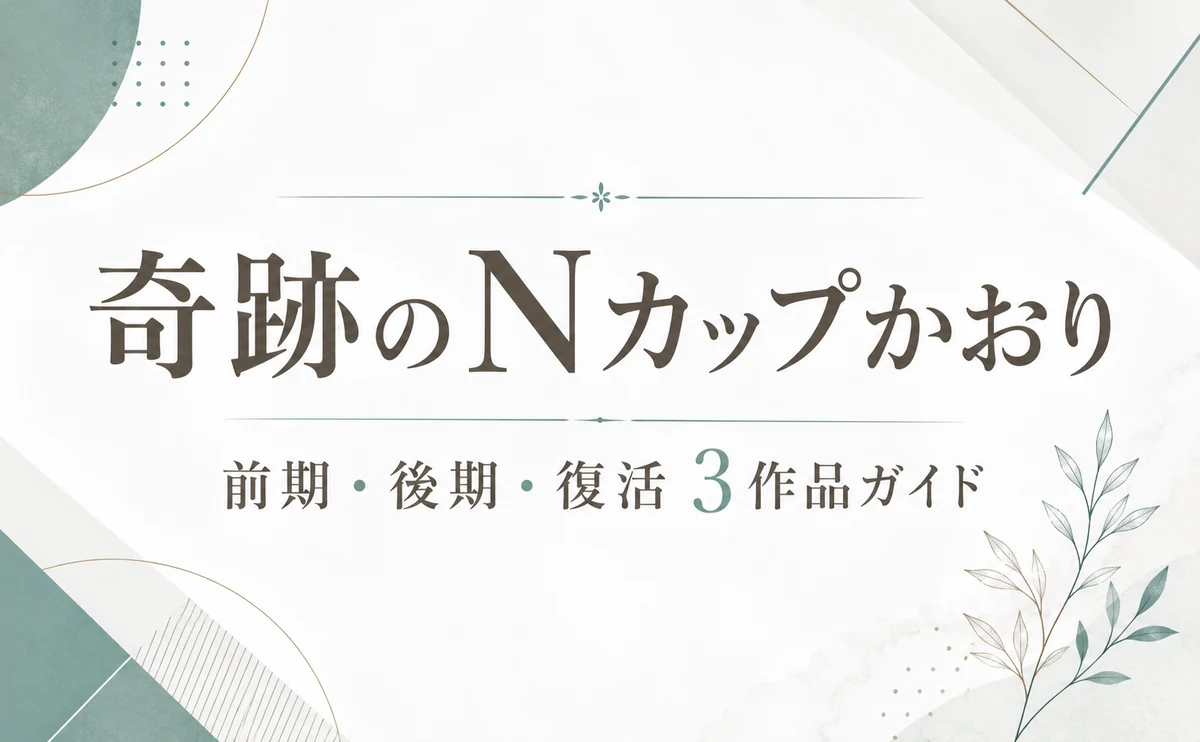 奇跡のNカップかおり 前期・後期・復活3作品ガイド